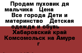 Продам пуховик дя мальчика › Цена ­ 1 600 - Все города Дети и материнство » Детская одежда и обувь   . Хабаровский край,Комсомольск-на-Амуре г.